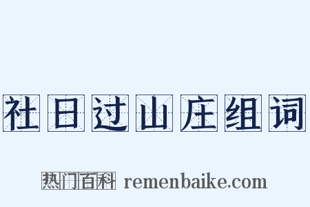 社日过山庄组词是什么意思的图片